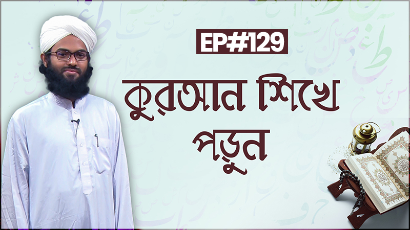 Quran Shikhe Porun Ep#129 l সূরা মায়িদাহ
